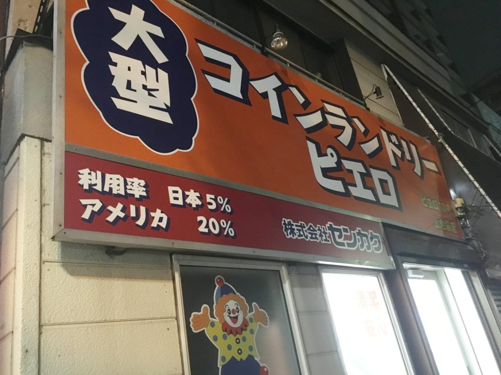 大型コインランドリーピエロ