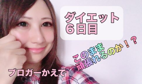 ダイエット