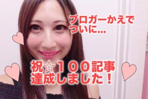 １００記事　祝　達成