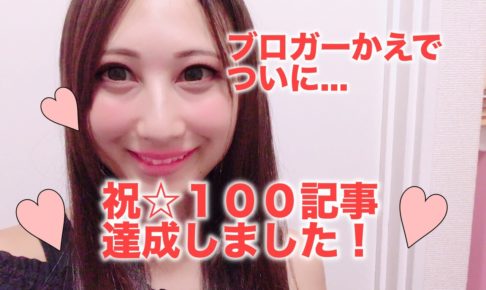 １００記事　祝　達成