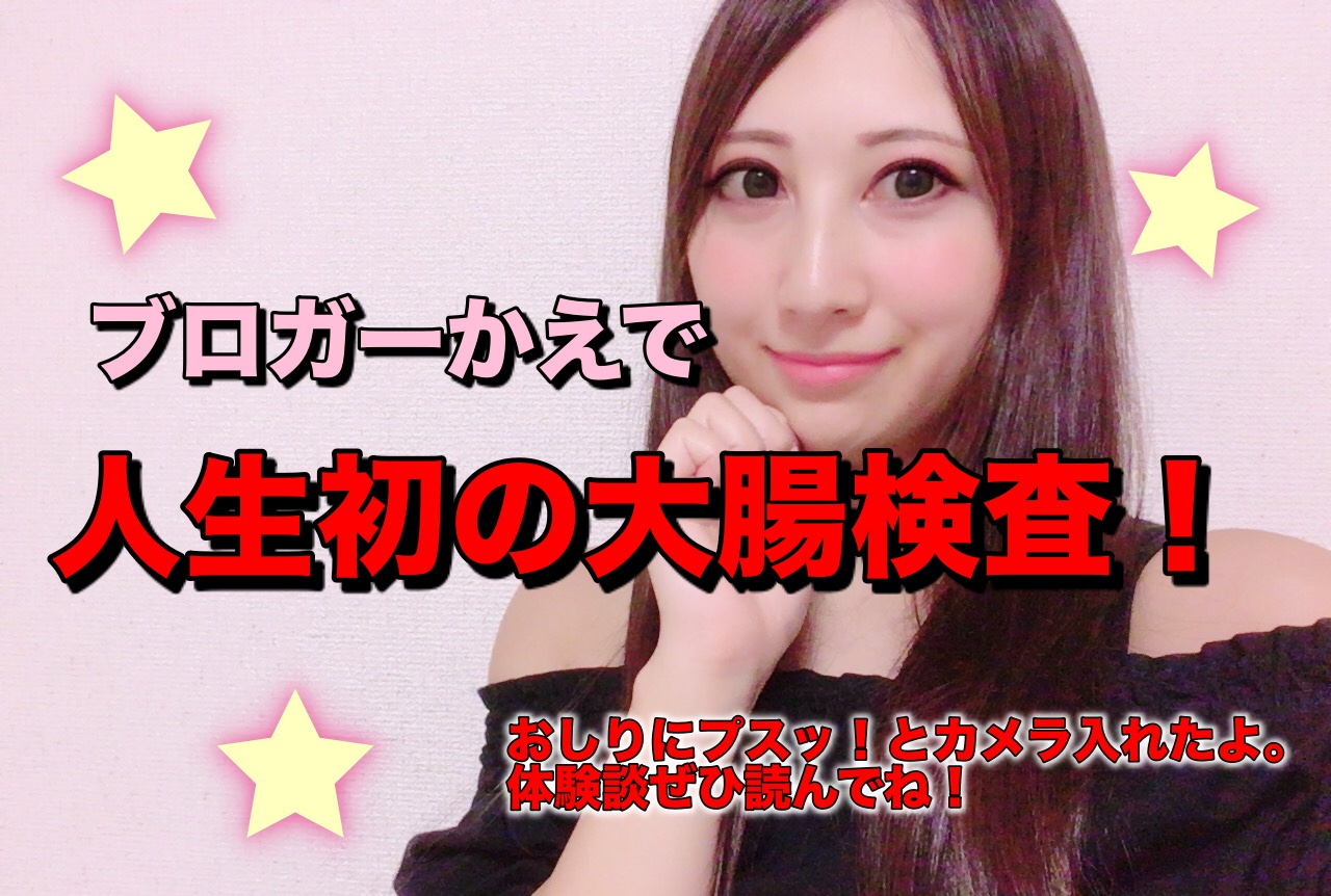 談 検査 体験 大腸 視 鏡 内 大きな声では言えませんが…初めての大腸内視鏡検査 体験記