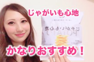 じゃがいも心地　ポテトチップス