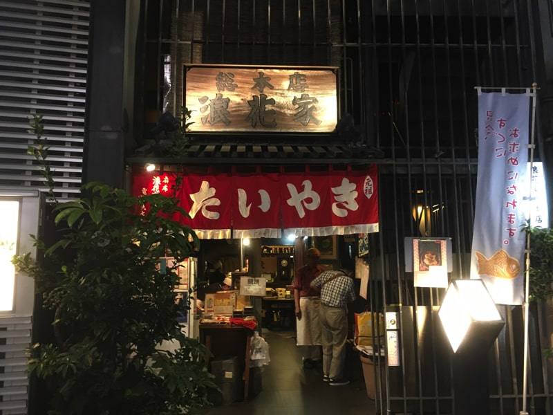 たい焼き　総本店　浪花屋