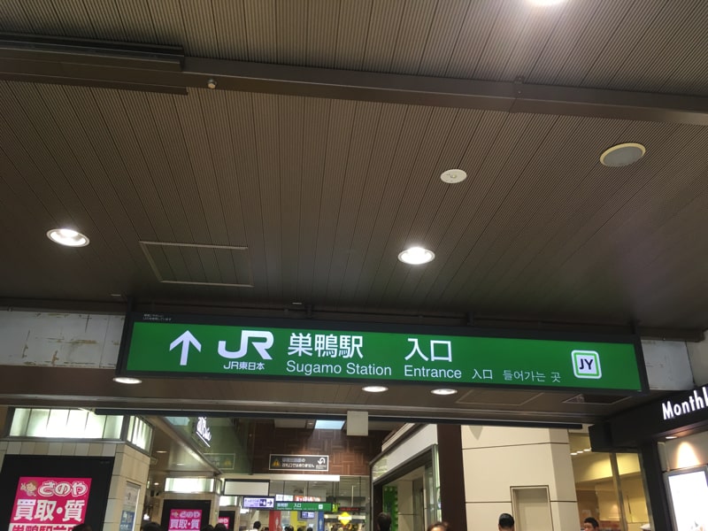 巣鴨駅　入り口　JR