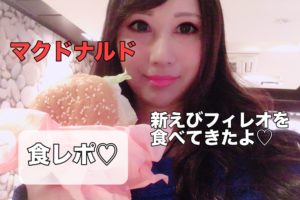 マクドナルド　新えびフィレオ