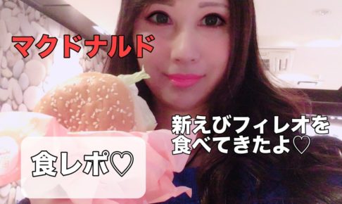 マクドナルド　新えびフィレオ