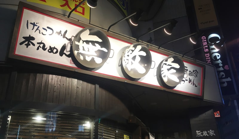 池袋　ラーメン