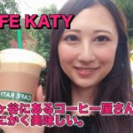 カフェケーティ CAFEKATY