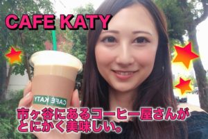 カフェケーティ CAFEKATY