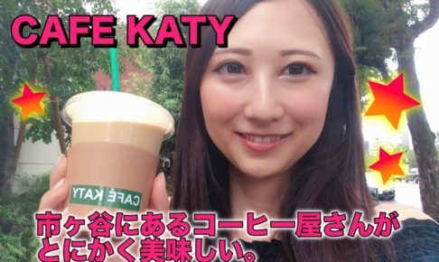 カフェケーティ CAFEKATY