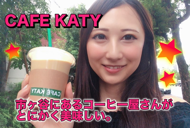 カフェケーティ CAFEKATY