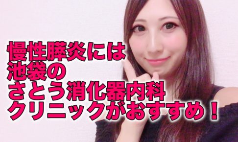 さとう消化器内科クリニック　池袋