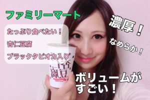 ファミリーマート　たっぷり食べたい！杏仁豆腐ブラックタピオカ入り