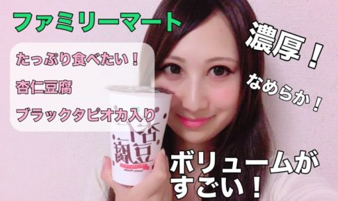 ファミリーマート　たっぷり食べたい！杏仁豆腐ブラックタピオカ入り