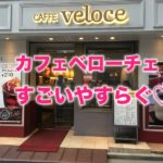 CAFFE veloce