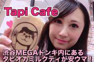 タピカフェ　渋谷　MEGAドンキ