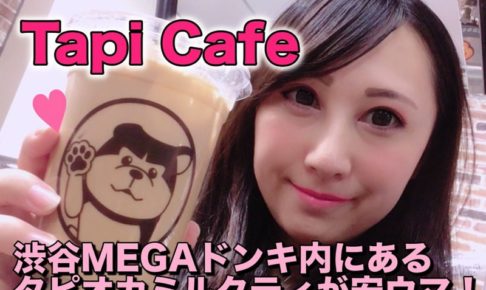 タピカフェ　渋谷　MEGAドンキ