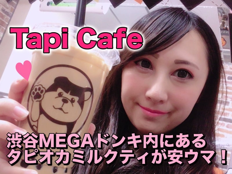 タピカフェ　渋谷　MEGAドンキ