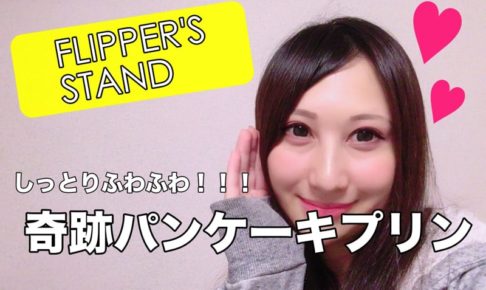 奇跡パンケーキプリン　FLIPPER'S STAND　新宿駅