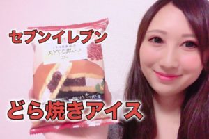 セブンイレブン　どら焼きアイス