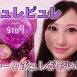 ジュレピュレ　ピュレグミ