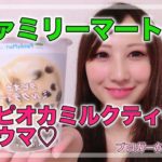 タピオカミルクティ　ファミリーマート