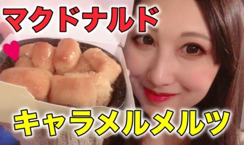 キャラメルメルツ　マクドナルド