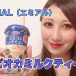 タピオカミルクティー　安曇野食品　エミアル