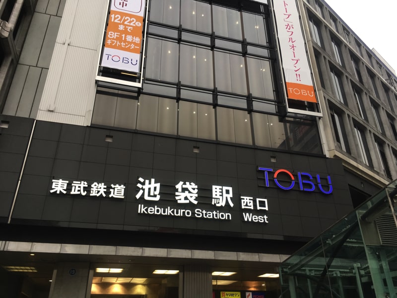 池袋駅