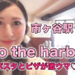 市ヶ谷駅　to the harbs
