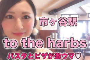 市ヶ谷駅　to the harbs