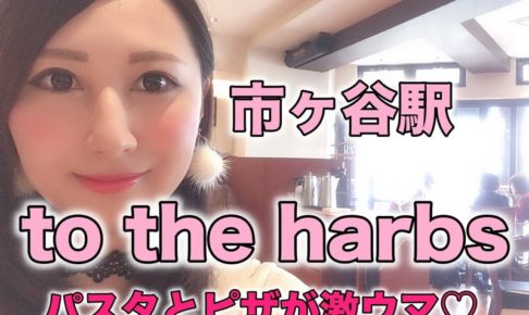 市ヶ谷駅　to the harbs