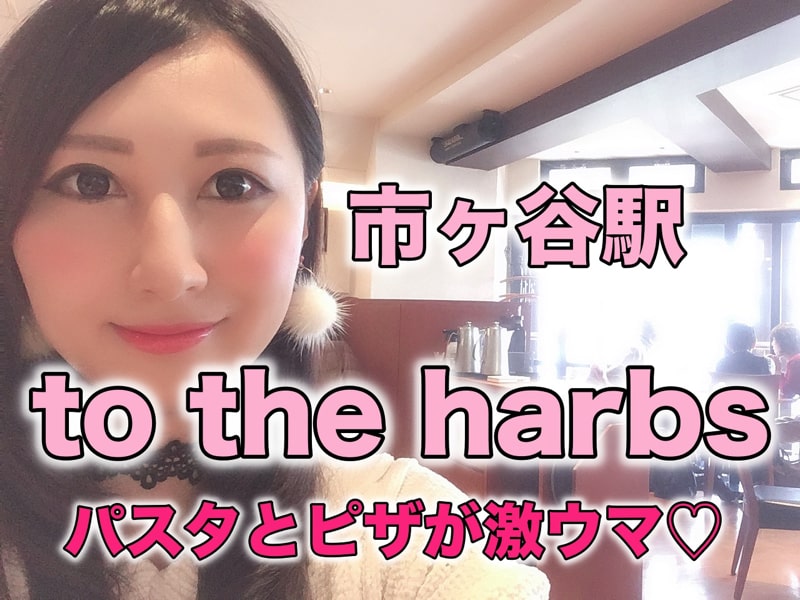 市ヶ谷駅　to the harbs