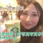 ピスタチオクリスマスツリーフラペチーノ