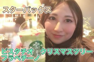 ピスタチオクリスマスツリーフラペチーノ