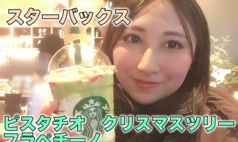 ピスタチオクリスマスツリーフラペチーノ