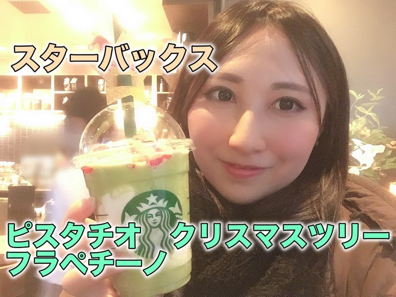 ピスタチオクリスマスツリーフラペチーノ