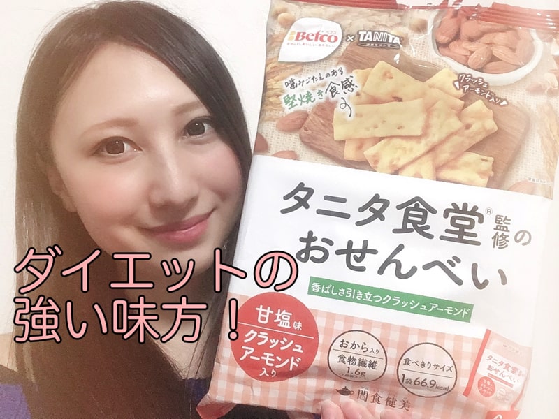 タニタ食堂監修のおせんべい ダイエットの敵 小腹を撃退してくれるうえ おからで食物繊維までとれる ばっくぱっくのなかみはいちごだけ